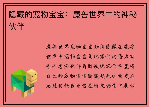 隐藏的宠物宝宝：魔兽世界中的神秘伙伴