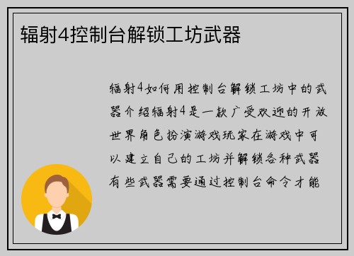 辐射4控制台解锁工坊武器