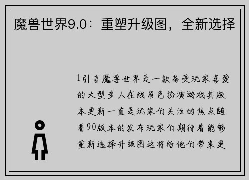 魔兽世界9.0：重塑升级图，全新选择