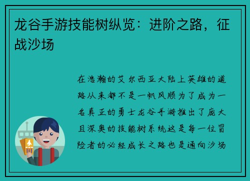 龙谷手游技能树纵览：进阶之路，征战沙场