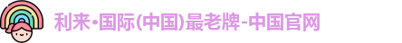 利来国际